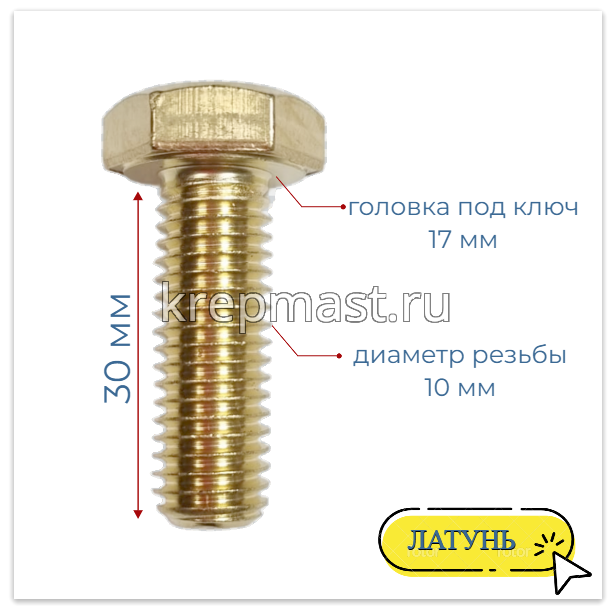 Болт 10х30 DIN 933 латунь