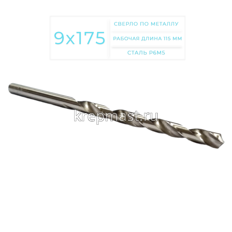 Cверло по металлу Long 9,0х 175мм