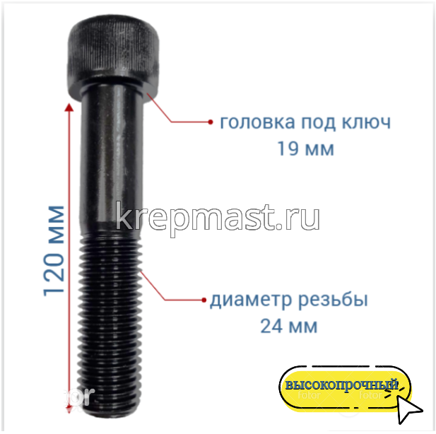 Винт с внутр.шестигранником 24 х 120 черный кл.пр.12,9 н/р DIN 912