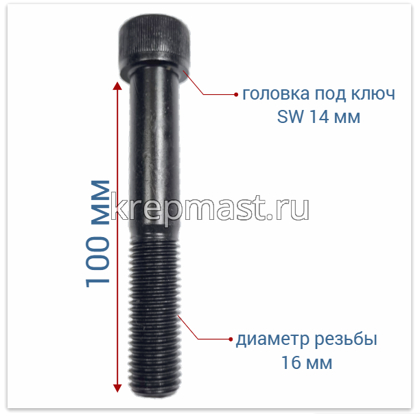 Винт с внутр.шестигранником 16 х100 черный кл.пр.12.9 н/р DIN 912