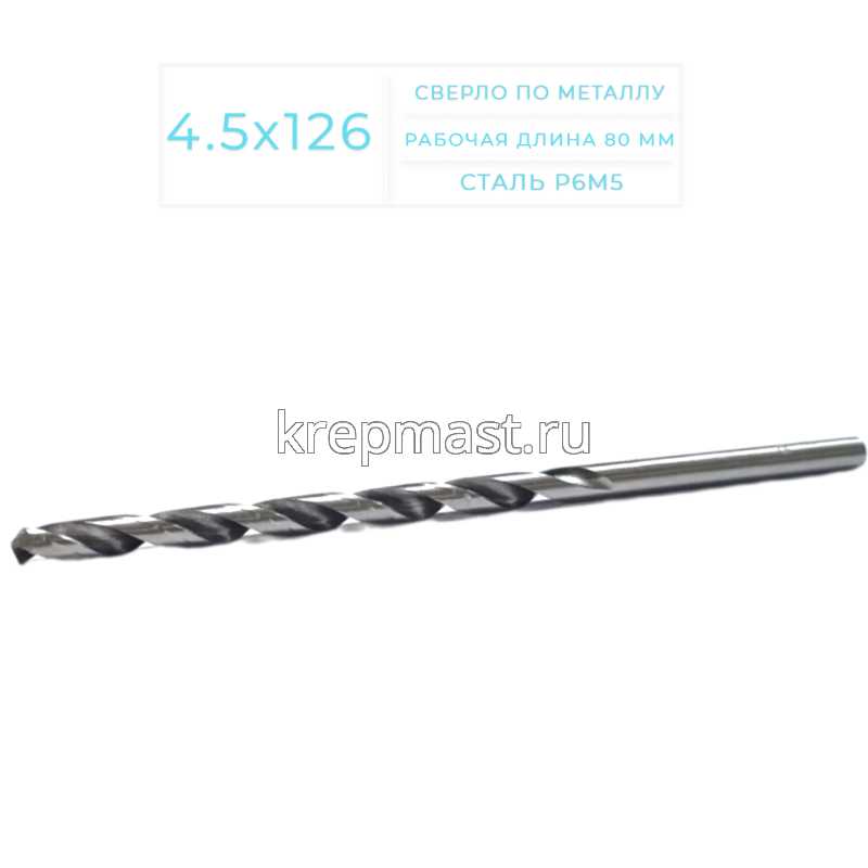 Cверло по металлу Long 4,5х 126мм