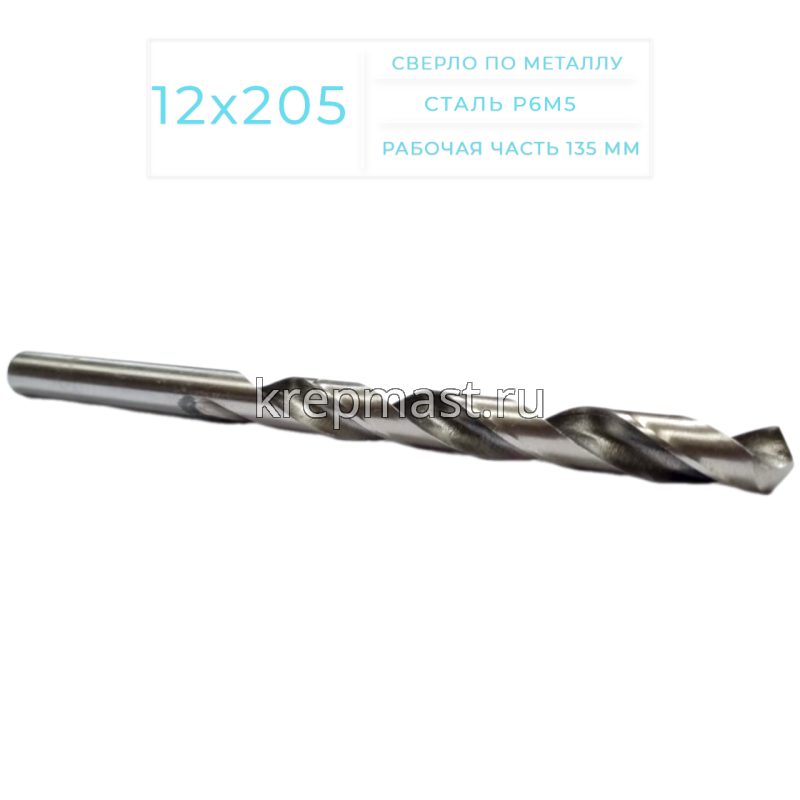 Cверло по металлу Long 12,0х205мм