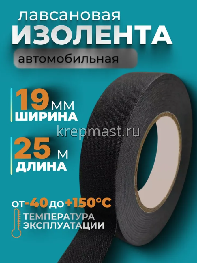 Изолента ЛАВСАН 19мм х 25м