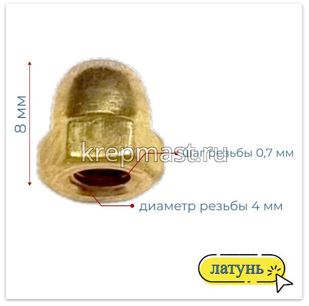 Гайки латунные             DIN 1587 колпачковая 