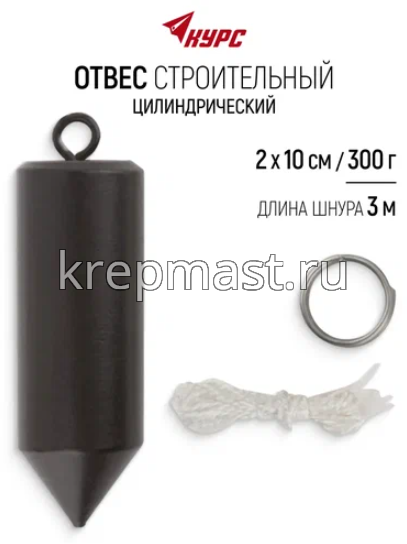 Отвес строительный КУРС цилиндрический 300гр